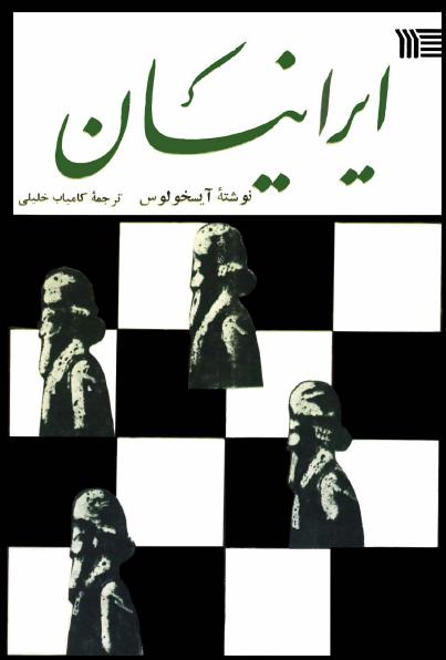 کتاب ایرانیان – آیسخولوس